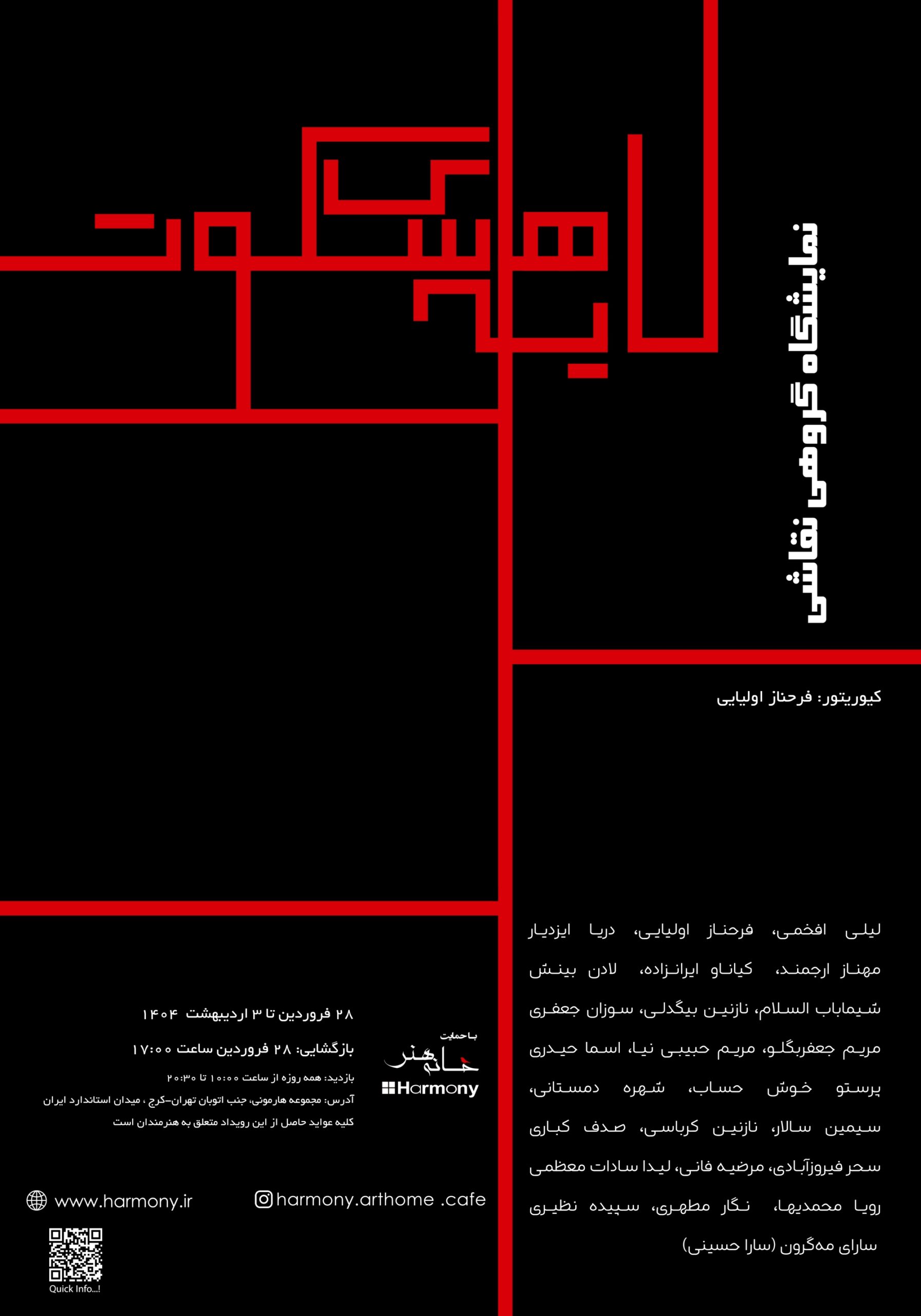 سالن شماره 2 | Hall number 2 - مبلمان هارمونی POS-لایه-های-سکوت-FINAL-2000x2857